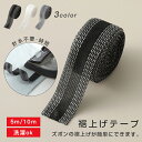 裾上げテープ 強力すそ上げテープ 幅広 裾直し 粘着テープ 剥がれにくい アイロン 布 接着剤 簡単 接着 洗濯可能 学生服 作業着 ボトム ズボン デニム ス...