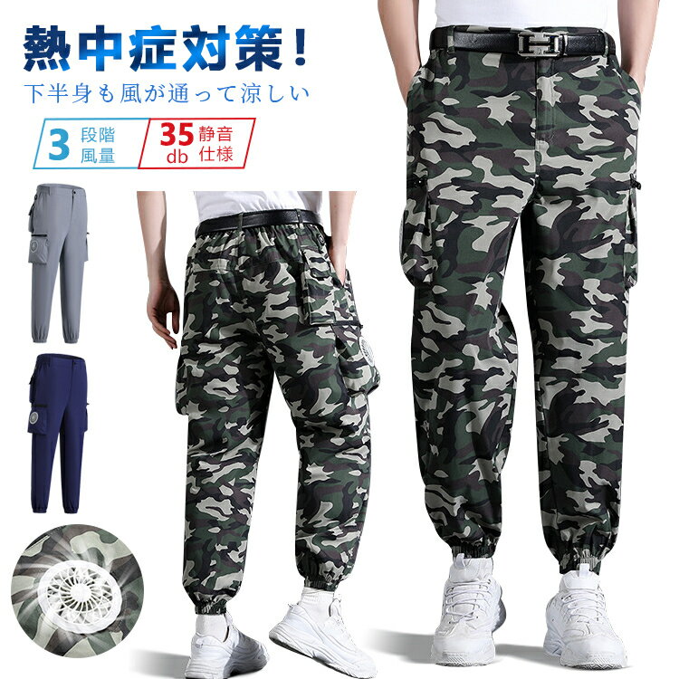 ファン付きウェア 男女兼用 夏 ズボン パンツ 涼しい 熱中症対策 静音仕様 大風量 ひんやり ゆったり ..