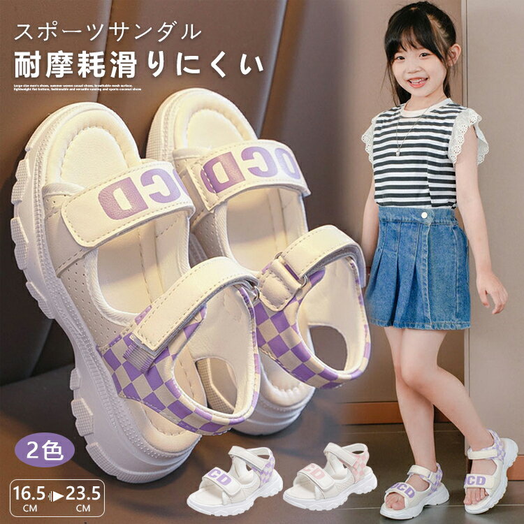 サンダル キッズ 女の子 スポーツサンダル ビーチサンダル 16.5-24.5 スポサン ジュニア 子供靴 無地 脱ぎ履き簡単 通気 アウトドア 軽量 かわいい 海 プール マジックテープ ベルクロ コンフォート 低反発 衝撃吸収 滑り止め お出かけ 通園 通学 履きやすい 旅行 春夏