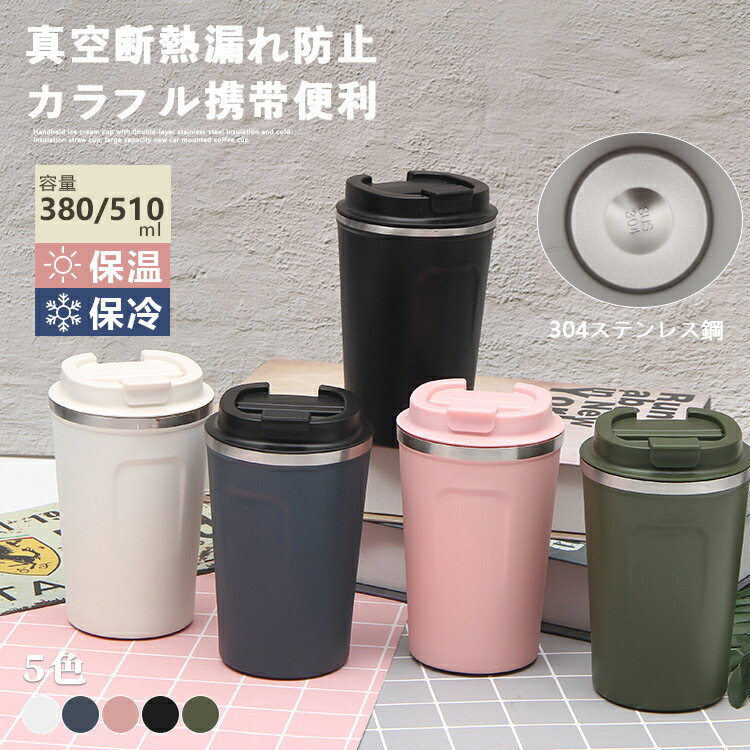 タンブラー 保温 保冷 蓋付き ステンレスタンブラー 真空断熱 二重構造 持ち運び 直飲み コーヒーカッ..