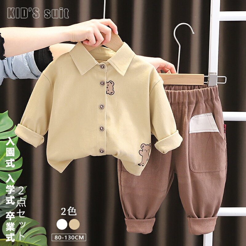 2点セット 子供服 キッズスーツ かっこいい シンプル 男の子 ゆったり セットアップ 長袖 ロングパンツ 日常 子供 スーツ フォーマル 男の子 キッズ服 長袖 シャツ カジュアル フォーマル セットアップ 入園式 入学式 卒業式 七五三 初節句 ベビー服 ジュニア 紳士服