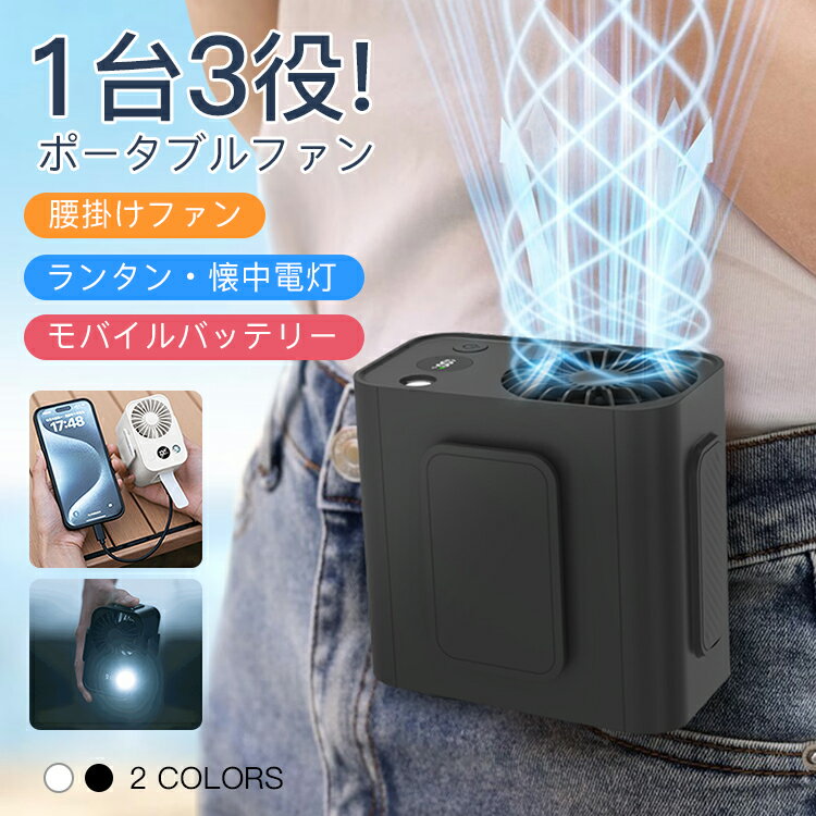 腰掛け扇風機 腰掛けファン ポータブルファン 卓上 ベルト ストラップ USB充電式 5段階風量 LEDライト ..