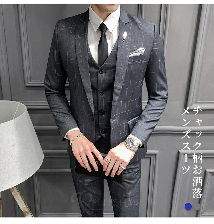 スーツ スリーピース メンズスーツ チェック 3ピース スリム ビジネススーツ 1つボタン 洗えるパンツウ ォッシャブル セットアップ パーティー 結婚式 彼氏