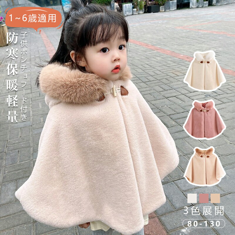 ポンチョ キッズ 子ども コート もこもこ 防寒 ふわふわ 子どもマント アウター 子供ポンチョ 子供用 コート 子供 ケープ 七五三 子供用 フード付き