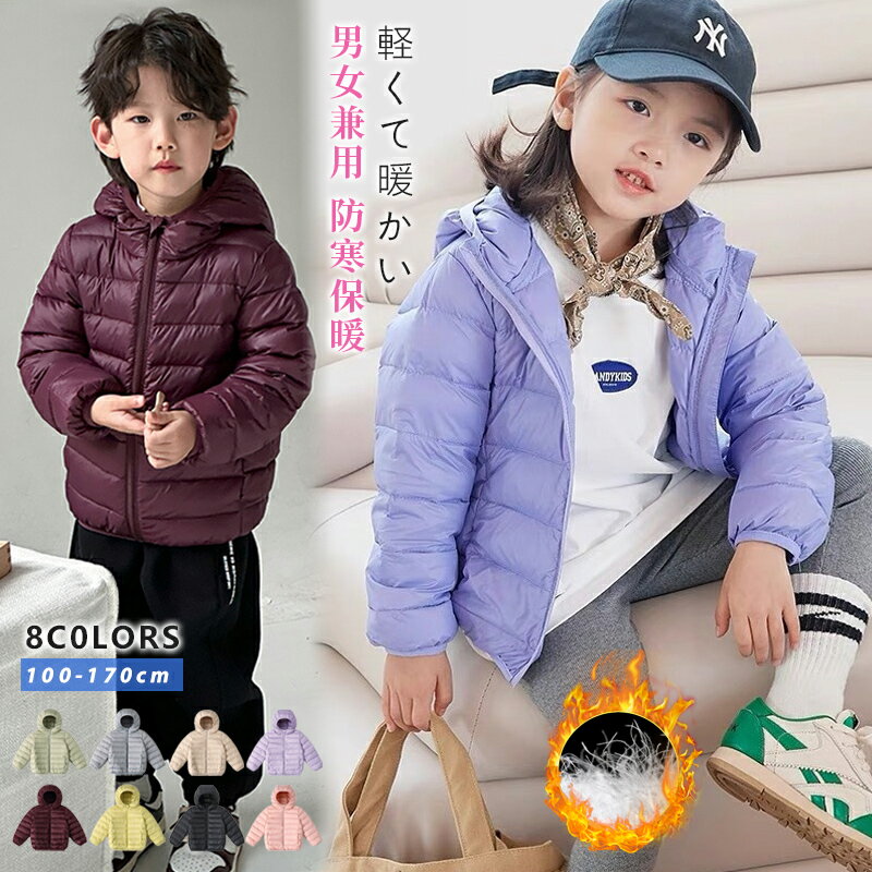 キッズ ダウンジャケット ダウンコート アウター 男の子 女の子 子供 秋冬 フード付き 防寒 無地 軽量 保温 ファッション 折り畳み式 男女兼用 キャンディ...