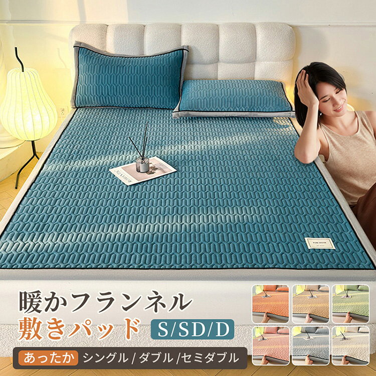 【SNSで話題 高品質＆低価格】新登場 全5色/6サイズ 敷きパッド フランネル シーツ 洗える 洗濯可 心地よい 極細繊維 静電気軽減加工 低ホルム 春 秋 冬 雪季 冷房対策 暖かい ベッドパッド シングル セミダブル ダブル クイーン キング ワイドキング