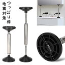 転倒防止 2本セット 突っ張り棒 転倒防止棒 転倒防止器具 転倒防止用 突っ張り棒 長い 本棚 冷蔵庫 食器棚 天井用 ール タンス テーブル 棚 家具固定用 ...