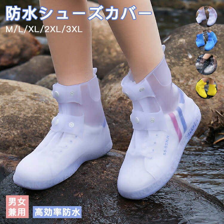 シューズカバー 雨具 靴用防水カバー 通勤 通学 快適 旅行 履きやすい キャンプ アウトドア カジュアル ペア 滑り止め おしゃれ 雨 泥除け シリコン バイ...