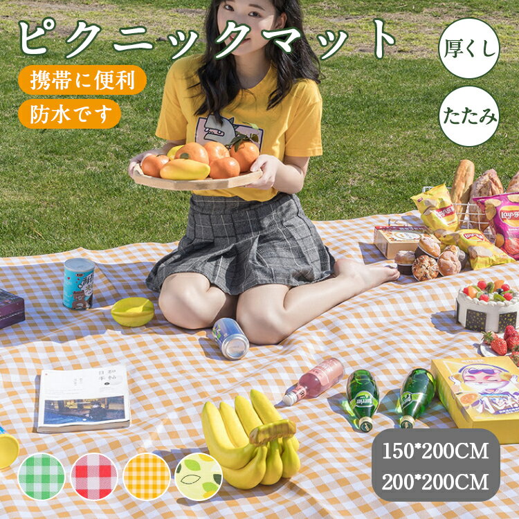 レジャーシート 厚手 おしゃれ 大判 テントシート キャンプマット アウトドアマット 防水 お花見 海 レジャーマット 大きい ピクニックシート 折りたたみ 収納袋付 ピクニックマット 子供 遠足(4)