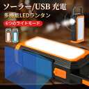 【防災・キャンプに活躍】ランタン ledライト ソーラー充電/USB充電式 大容量バッテリー スマホ充電可 SOSライト 緊急充電 軽量 持ち運びやすい ペンダントライト 懐中電灯 高輝度 ハンディライト 虫よけライト 非常灯 モバイルバッテリー機能 コンパクト 停電 台風