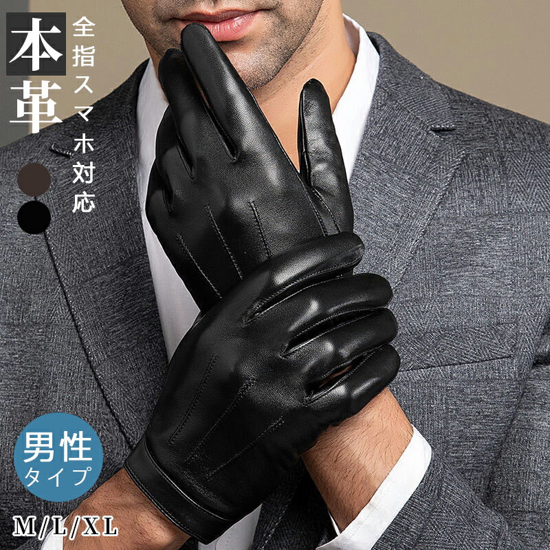 Leather - スマホ対応 手袋 レザーグローブ メンズ バイク 防寒 本革 暖かい タッチパネル対応 ビジネス手袋 自転車 運転 秋冬 手袋 あったか 革手袋 裏地付き おすすめ 男性用 彼氏 ビジネス バイク 通勤 自転車 防風 アウトドア お出かけ ウォーキング