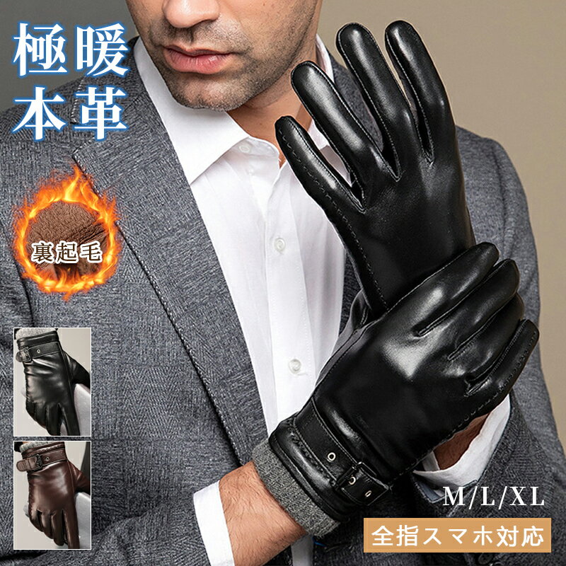手袋 メンズ 暖かい レザーグローブ シンプル 防寒対応 手袋 あったか 革手袋 裏起毛 防寒 ビジネス 自転車 バイク 運転彼氏 通勤 通学 ブランド おすすめ ブラック ブラウン 男性用 本革 バイク 防風 アウトドア 20代 30代 40代 50代 60代