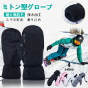 【スマホ対応】グローブ 手袋 バイク スノーボード スキー スノー メンズ レディース 男女兼用 防水 ミトン おしゃれ 防寒 自転車 スポーツ 滑り止め 裏起...
