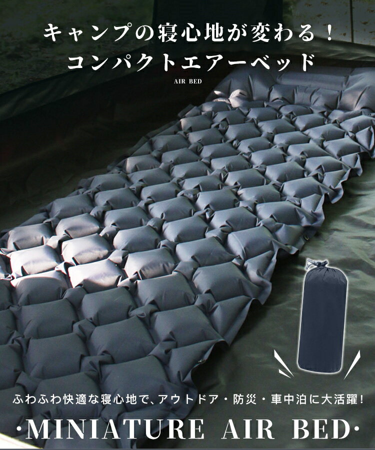 コンパクトエアーベッド 折りたたみ キャンプ 防災 アウトドア 車中泊マットコンパクト ふわふわ おすすめ 防水 マット ベッド お昼寝 テント泊 簡易ベッド 家族用 備蓄用 防災グッズ 災害対策 防災用品 避難グッズ 家族 避難用品 地震対策 防災セット 折り畳み 送料無料