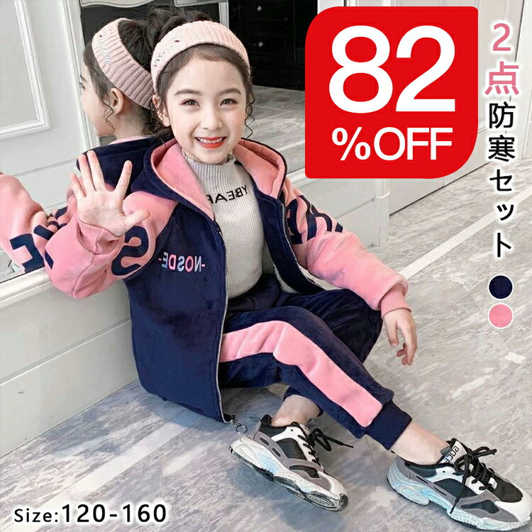 裏起毛ジャージ 子供ジャージ セットアップ 上下2点セット ダンス衣装 両面ボア キッズ 女の子 ジュニア 120 130 140 150 160 春秋 冬 スウェット 長袖 ガールズ トレーナー スポーツウェア カジュアル 修学旅行 林間 キャンプ パジャマ 子供服 ヒップホップ 韓国風