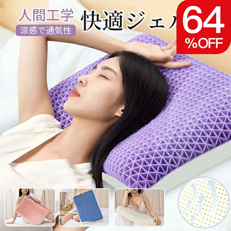 【新登場&高品質】枕 洗える 通気性 抜群 うつぶせ寝 まくら 柔らかい ジェル 首 寝返り 横向き 仰向け..
