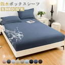 「クーポン利用で2680円」ボックスシーツ シングル 防水 ダブル セミダブル クイーン キング 防水シーツ ボックス 防ダニ 防水ボックスシーツ ベビー おねしょシーツ 介護シーツ ベッドシーツ マットレスカバー ベッドカバー 敬老の日 サラサラ 快適 柔らかい オールシーズン