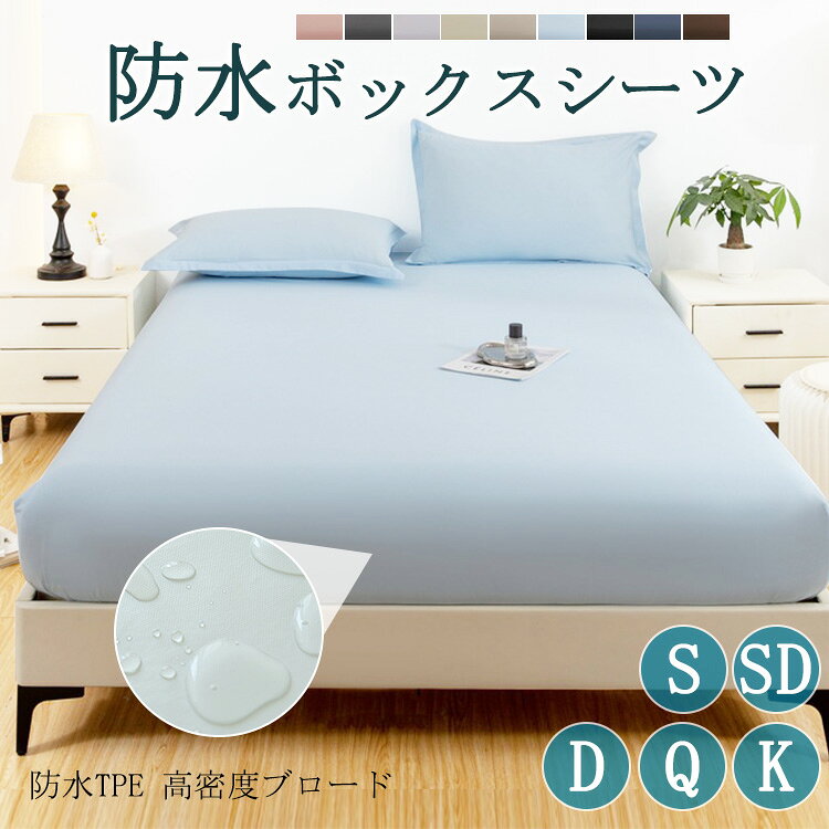 乐天商城 - ボックスシーツ シングル 防水 ダブル セミダブル クイーン キング 防水シーツ ボックス 防ダニ 防水ボックスシーツ ベビー おねしょシーツ 介護シーツ ベッドシーツ マットレスカバー ベッドカバー 敬老の日 サラサラ 快適 柔らかい オールシーズン 洗える 夏用 安眠