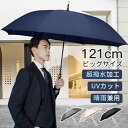 長傘 晴雨兼用 雨傘 日傘 8本骨 UPF50+ 直径121cm 軽量 ひんやり 敬老の日 メンズ レディース UVカット 撥水 男女兼用 熱中症対策 無地 通...