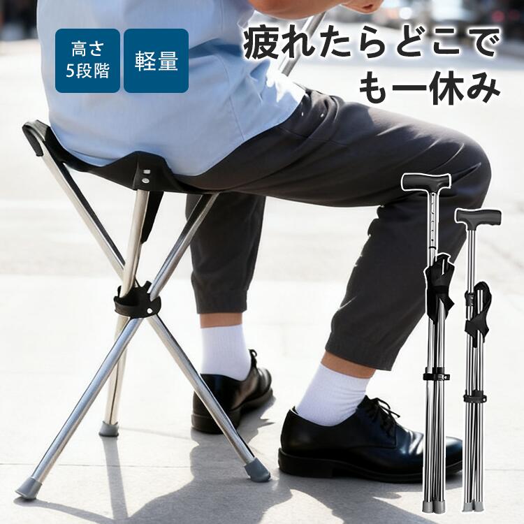 歩行補助杖 椅子付き 3点支持 安定 転倒防止 コンパクト 介護 高齢者 アウトドア マルチチェア 杖 リハ..