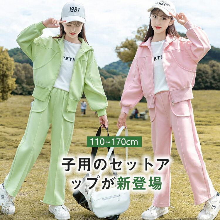 キッズ セットアップ 女の子 パーカー トレーナー 2点セット スポーツウェア 通学 スクールウェア 動きやすい 遊び着 子供服 ジャージ 子供 上下セット スウェット 運動着 ジップアップ 韓国風 学生 春 秋 冬 ガールズ 長袖 ロングパンツ スポーツ ウェア ダンス衣装