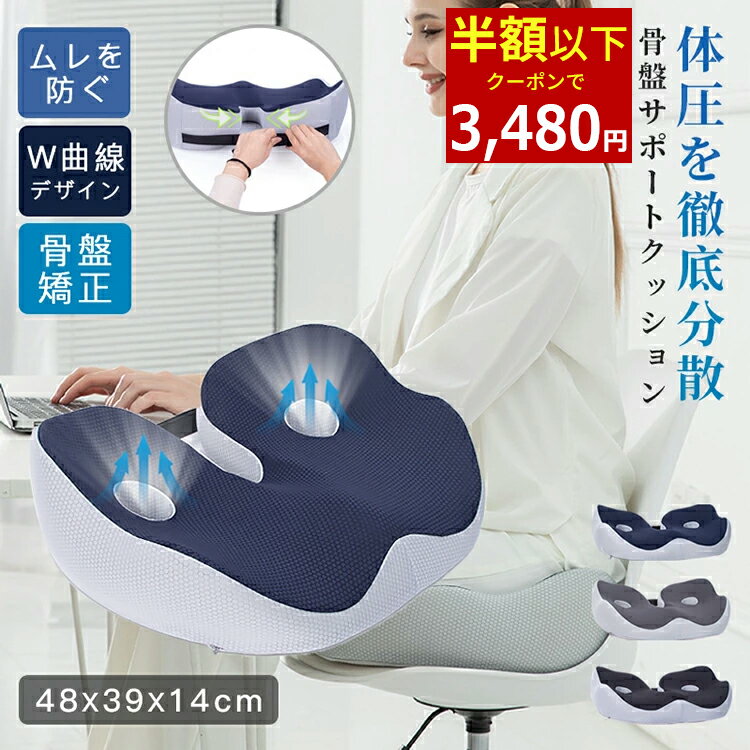 【クーポンで最安3,480円】クッション 骨盤サポートクッション 椅子 イス 車 運転 椅子用 洗える 低反発 座布団 姿勢 スマホ首 デスクワーク イス用クッション お尻 ざぶとん 座椅子 オフィスワーク 姿勢 ざぶとん 骨盤矯正 骨盤クッション ドライブ 美姿勢 姿勢改善