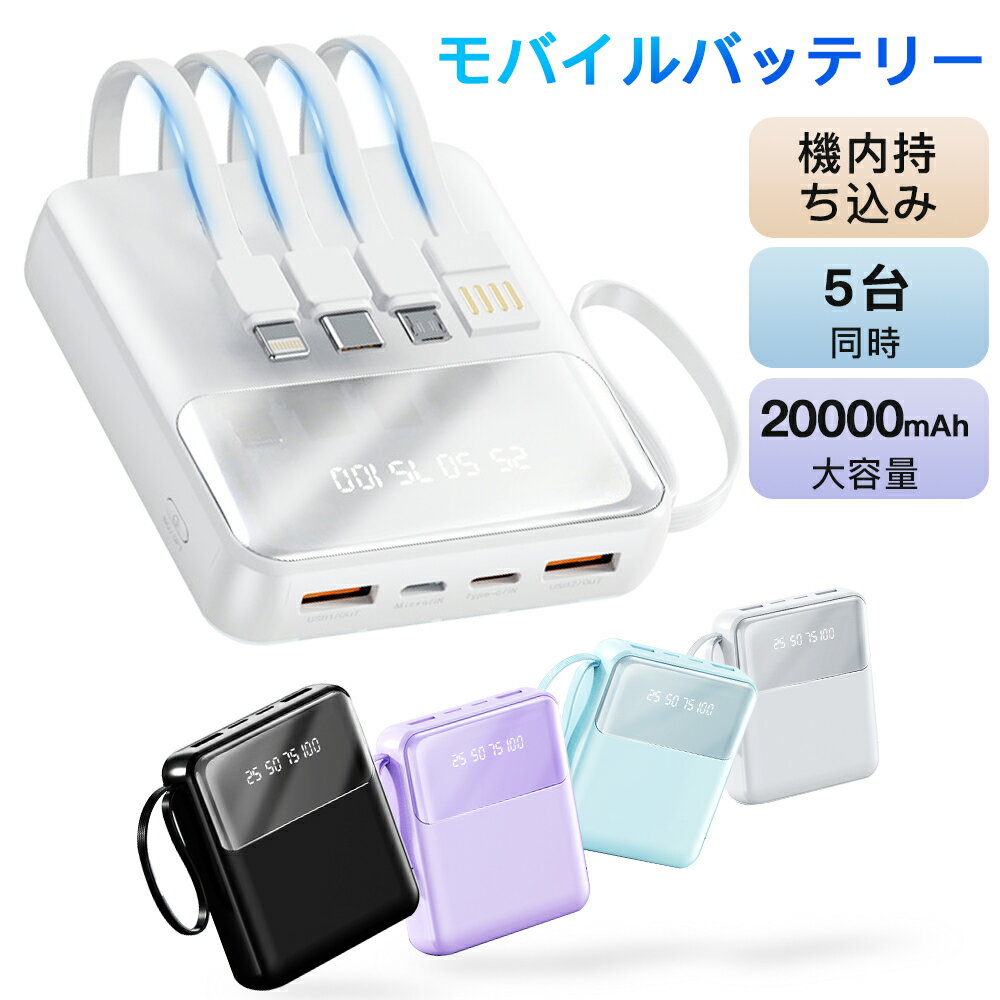 ケーブル不要・4本内蔵 モバイルバッテリー 20000mAh 大容量 急速充電 PSE認証 軽...