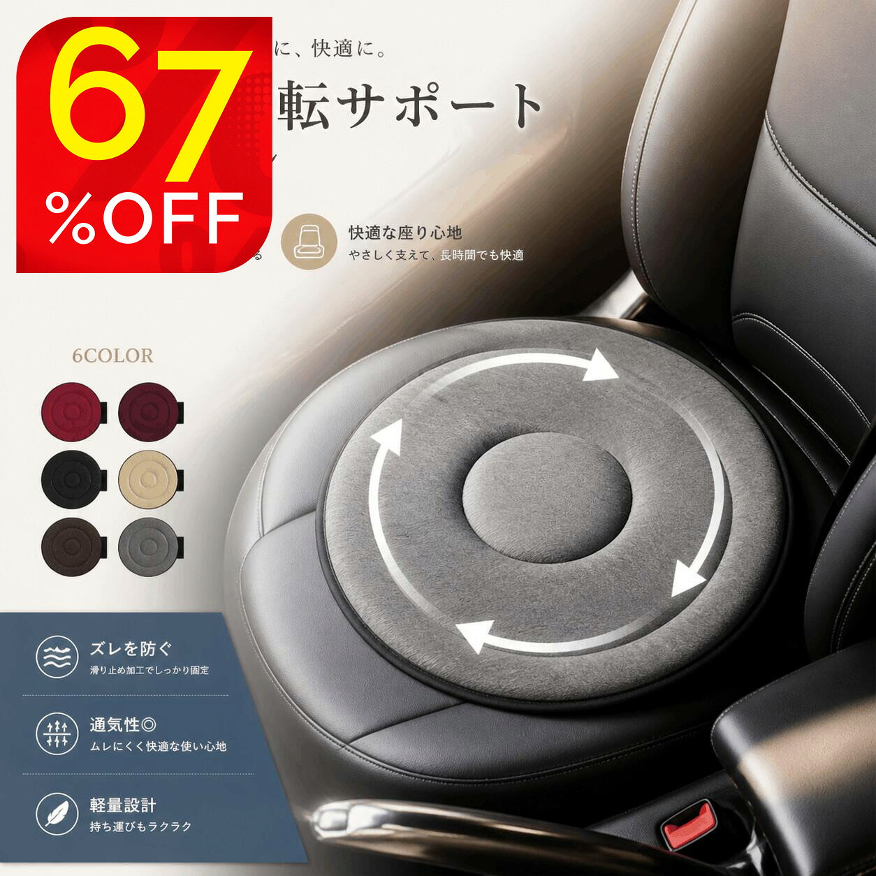 「楽天スーパーSALE・半額以下」一部即納 回転クッション 車用 360度 回転座布団 シートクッション 乗り降りサポート 高齢者 妊婦 介護 椅子用 洗える 通気性 滑り止め 軽量 220g 丸型 カーシート 6色
