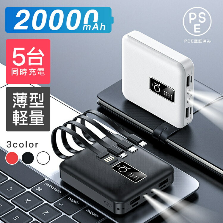 【6ヶ月保証！】モバイルバッテリー 大容量 20000mAh 5台同時充電 iPhone/Android対応 軽量 薄型 急速充電 PSE認証済 機内持ち込み 3IN1ケーブル スマホ充電器 各種対応