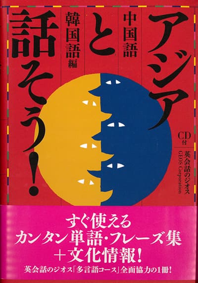 中国語 韓国語教材【訳あり アウトレット】『アジアと話そう』アジアなしに日本は語れない！文化情報も満載で、これであなたもアジア通に！中国、韓国について深く学べる書籍！フレーズ｜パターン｜例文