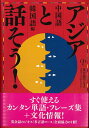 中国語 韓国語教材【訳あり アウトレット】『アジアと話そう』アジアなしに日本は語れない！文化情報も満載で これであなたもアジア通に！中国 韓国について深く学べる書籍！フレーズ｜パターン｜例文