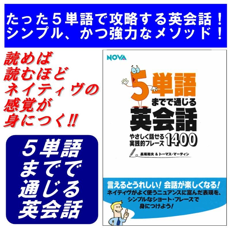 英語教材 英語書籍『5単語までで通じる英会話やさしく話せる実践的フレーズ1400』英会話のテキストはここまで進化した！「5単語」という短さから、最高の英語を生み出す！フレーズ｜パターン｜例文 2