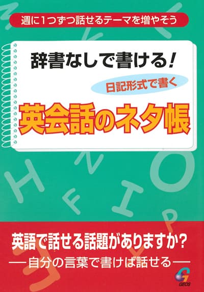 英語教材 英語書籍『辞書なしで書ける!英会話のネタ帳』英会話に活かすネタを、この一冊で準備しよう！書いて楽しく英語の学習ができます！フレーズ｜パターン｜例文