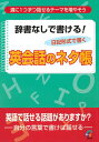 英語教材 英語書籍【訳あり アウトレット】『辞書なしで書ける!英会話のネタ帳』英会話に活かすネタを、この一冊で準備しよう!書いて楽しく英語の学習ができます!フレ...