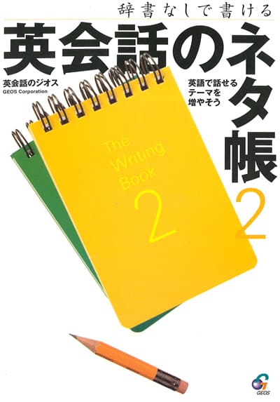 英語教材 英語書籍【訳あり　アウトレット】『辞書なしで書ける!英会話のネタ帳 2』大人気、英語のネタ帳の第二弾！ストックを増やして、英会話に役立てよう！フレーズ｜パターン｜例文 1