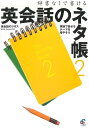 英語教材 英語書籍【訳あり アウトレット】『辞書なしで書ける!英会話のネタ帳 2』大人気、英語のネタ帳の第二弾!ストックを増やして、英会話に役立てよう!フレーズ...