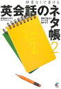 英語教材 英語書籍『辞書なしで書ける!英会話のネタ帳 2』大人気、英語のネタ帳の第二弾！ストックを増やして、英会話に役立てよう！フレーズ｜パターン｜例文