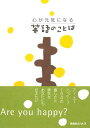 英語教材 英語書籍【訳あり アウトレット】『心が元気になる英語のことば』つらい状況を癒す、温かい英語の言葉が満載！あなたをハッピーにしてくれる言葉がきっと見つかる！フレーズ｜パターン｜例文