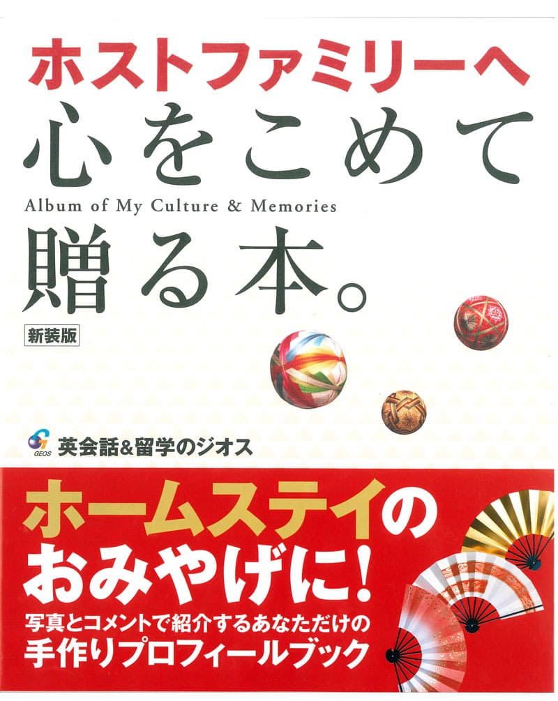 英語教材 英語書籍『ホストファミリーへ心をこめて贈る本』ホームステイ先へ贈る、英語での紹介本！海外へ行くときは、プレゼントにこれを！フレーズ｜パターン｜例文