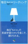 英語教材 英語書籍【訳あり アウトレット】『毎日ちょこっとリーディング』英会話にも活きる！継続的リーディングメソッド！毎日の積み重ねで英語力が飛躍的に伸びる！フレーズ｜パターン｜例文