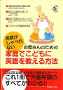 英語教材 英語書籍【訳あり アウトレット】『家庭でこどもに英語を教える方法』英語を教えるための手引書英会話に親しむことができ正しい英語学習を実現する一冊！幼児英語｜知育｜子供英語