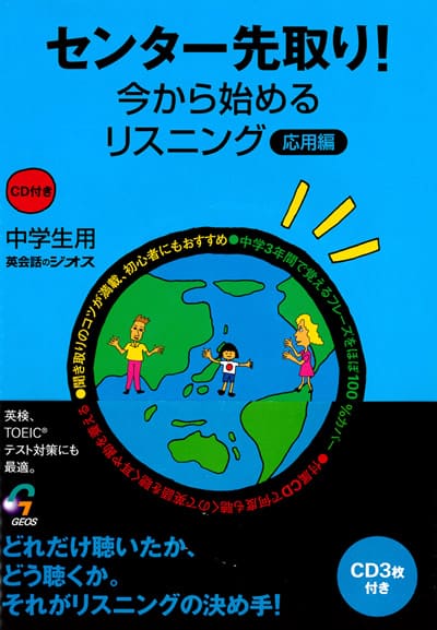 英語教材 英語書籍【訳あり アウトレット】『センター先取り！今から始めるリスニング 応用編』センター試験英語のリスニングをこれで克服！英会話にも活かせる効果的英語教材！フレーズ｜パターン｜例文 1