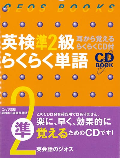 英語教材 英語書籍 英会話【訳あり アウトレット】『英検準2級 らくらく単語』本格的な英検準2級対策！英単語の苦手意識を克服する！フレーズ｜パターン｜例文