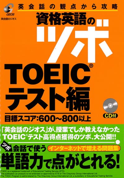 英語教材 英語書籍『資格英語のツボ　TOEICテスト編』TOEIC試験のツボを徹底解説！英語の自信、英会話の自信を、一気に身につけるための英語テキスト！フレーズ｜パターン｜例文