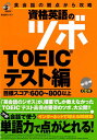 英語教材 英語書籍【訳あり アウトレット】『資格英語のツボ TOEICテスト編』TOEIC試験のツボを徹底解説!英語の自信、英会話の自信を、一気に身につけるため...