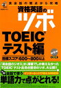 英語教材 英語書籍【訳あり アウトレット】『資格英語のツボ TOEICテスト編』TOEIC試験のツボを徹底解説！英語の自信 英会話の自信を 一気に身につけるための英語テキスト！フレーズ｜パターン｜例文