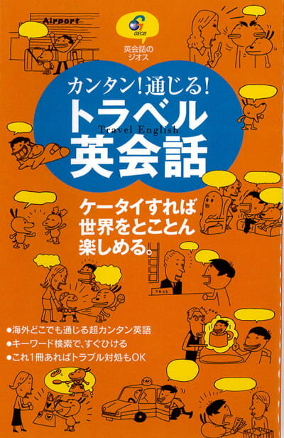 英語教材 英語書籍【訳あり アウトレット】『トラベル英会話』旅行先にはこの一冊を！英語の落とし穴に気づく！正しい英会話でコミュニケーション！フレーズ｜パターン｜例文