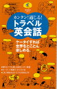 英語教材 英語書籍『トラベル英会話』旅行先にはこの一冊を！英語の落とし穴に気づく！正しい英会話でコミュニケーション！フレーズ｜パターン｜例文