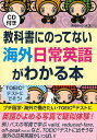 英語教材 英語書籍 英会話【訳あり アウトレット】『教科書に載っていない海外日常英語がわかる本』海外で使う英語が身につく!ネイティブの英会話が学べる!フレーズ|...