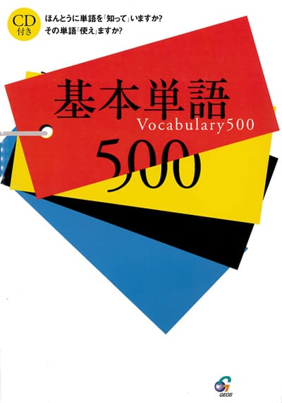 英語教材 英語書籍『基本単語500　CD付き』基本を知れば応用につながる！英語・英会話に自信をもつために、この一冊をマスターしよう！フレーズ｜パターン｜例文